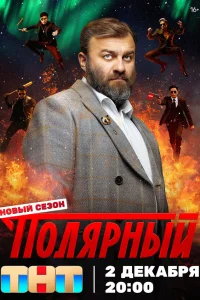 Полярный 1-4 сезон