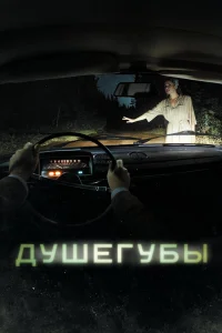 Душегубы 1-2 сезон