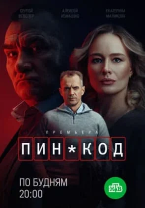 ПИН-код 1 сезон