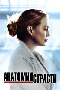 Анатомия страсти 1-22 сезон