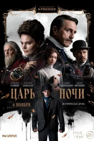 Царь ночи 1 сезон