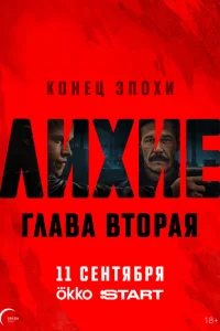 Лихие 1-2 сезон