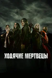 Ходячие мертвецы 1-11 сезон