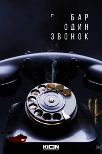 Бар «Один звонок» 1 сезон