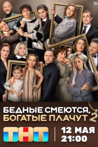 Бедные смеются, богатые плачут 1-2 сезон