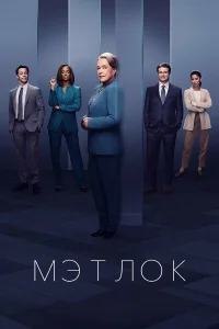 Мэтлок 1-2 сезон