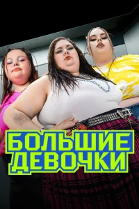 Большие девочки 1-3 сезон