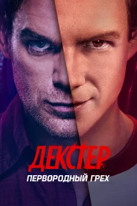 Декстер: Первородный грех 1 сезон
