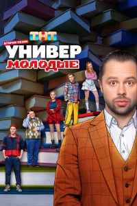 Универ. Молодые 1-2 сезон