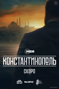 Константинополь 1 сезон