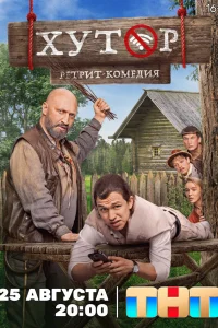 Хутор 1 сезон