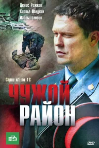 Чужой район 1-4 сезон