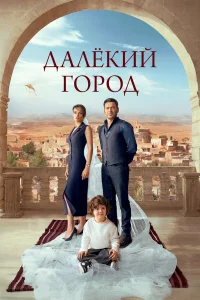 Далекий город 1-2 сезон