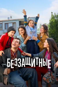 Беззащитные 1-2 сезон