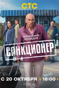 Санкционер 1 сезон