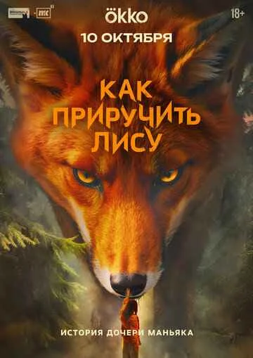 Как приручить лису 1 сезон