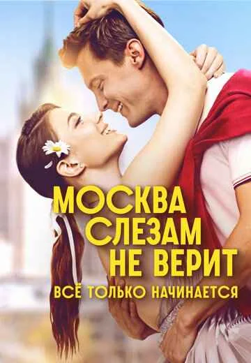 Москва слезам не верит. Всё только начинается 1 сезон